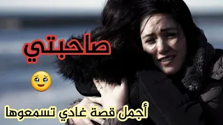 صاحبتي أجمل قصة ممكن تسمعوها 