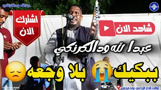 الفنان عبدالله ودالكرنكي ببكيك بلا وجعه ليالى الدار الزراعي اغاني سودانية 2025 