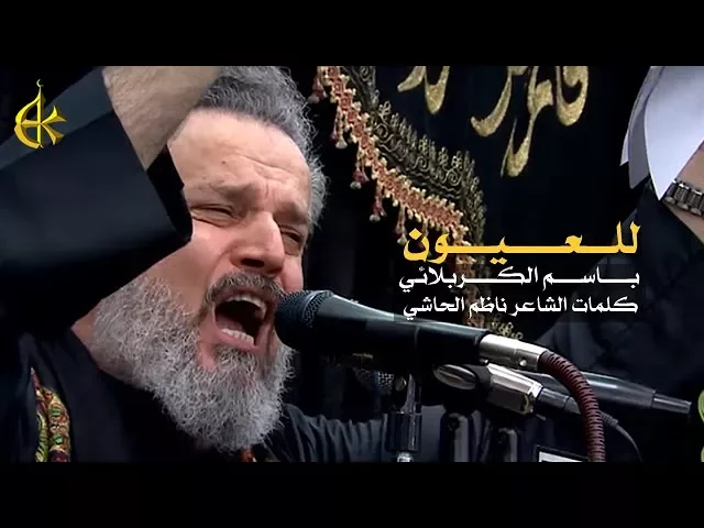 للعيون | الرادود باسم الكربلائي