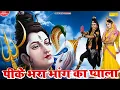 Download Lagu पीके भरा भांग का प्याला | सावन महीने का सबसे प्यारा शिव DJ भजन | Sawan Shiv DJ Bhajan | Bhole Song |