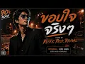 ขอบใจจริงๆ – Heavy Alternative Rock Ballad | Rustic Rock Revival | Original:เบิร์ด ธงชัย