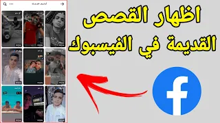 كيفية اظهار القصص القديمة في فيس بوك    اظهار ارشيف ستوري فيسبوك      دندنها