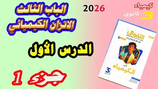 كتاب التفوق كيمياء 3 ثانوي 2026 الباب الثالث الاتزان الكيميائي الدرس الأول جزء 1 