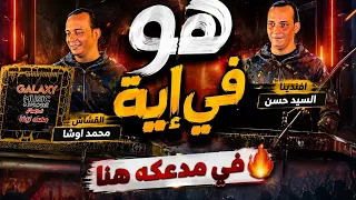 هو في إية القشاش محمد اوشا وافندينا السيد حسن في مدعكه هنا دندنها