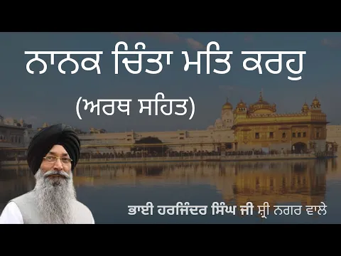 Download MP3 Nanak Chinta Mat Karo Bhai Harjinder Singh | shabad kirtan | bhai harjinder singh ji sri nagar vale