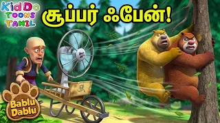 விசிறியின் புயலால் கரடிகளை லாக்கா வீசுகிறது | Boonie Bears Tamil Stories Tales | Kiddo Toons Tamil