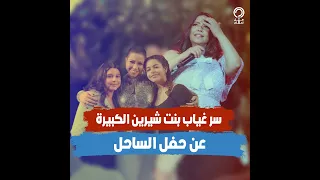 غياب بنت شيرين الكبيرة عن حفلة الساحل   والسبب مفاجأة  دندنها