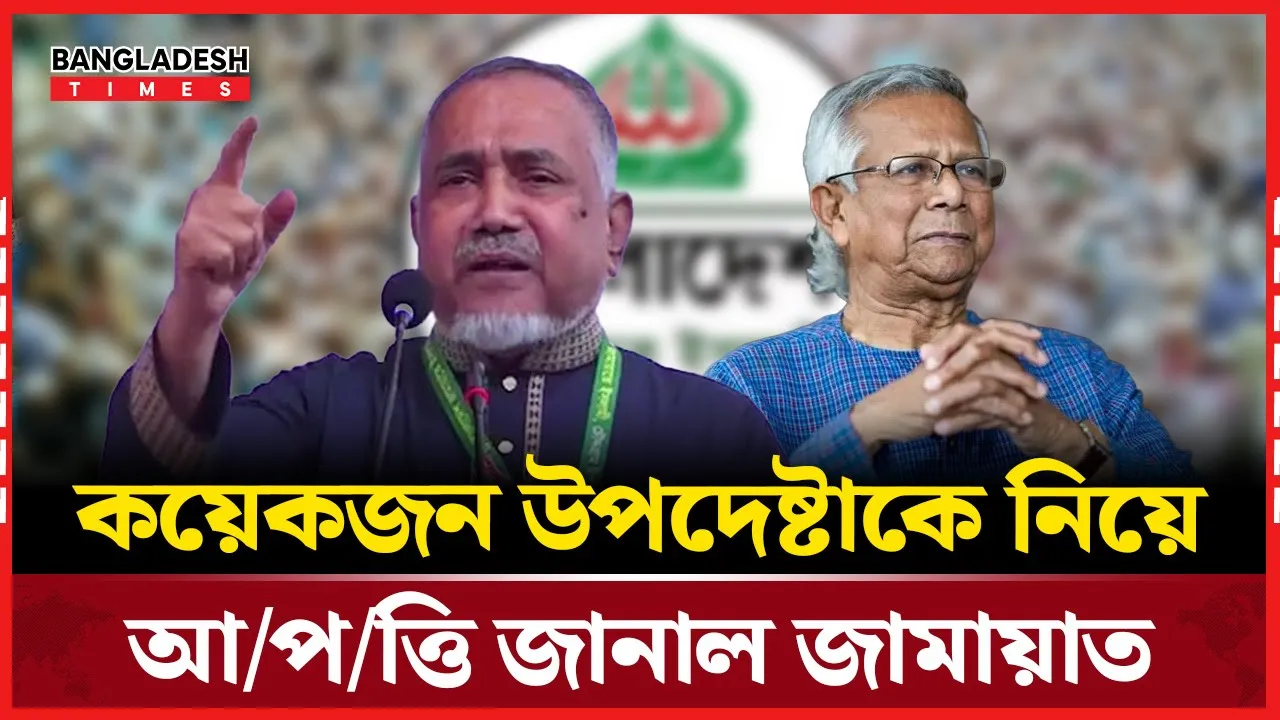 বৈঠকে কয়েকজন উপদেষ্টাকে নিয়ে আপত্তি জামায়াতের