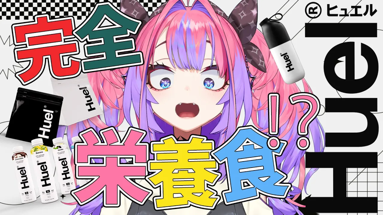 【最後にフィットネス】２７７時間配信したわたしの体に必要な完全栄養食【#綺々羅々ヴィヴィ #hololiveDEV_IS #FLOWGLOW】