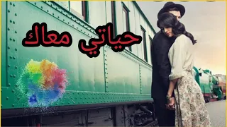 Ahmed Nour Hayaty M3aki أحمد نور حياتي معاكي ا جمل واحسن واروع اغنية حب غرامية نادرة 