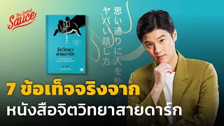 7 ข้อเท็จจริง จากหนังสือ จิตวิทยาสายดาร์ก | The Secret Sauce EP.680