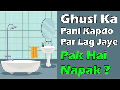 gusl wuzu ka pani kapdo par lag jaye to kapre napak ho jayenge | gusl ka pani kapro par tapke