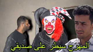 المهرج يجن جنونة وينتقم من صديقي لان ضربة 