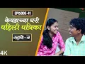 Download Lagu Dahavi-A (दहावी-अ) Episode 41 | केवडाच्या घरी पहिली पत्रिका | Itsmajja Original Series #kevda