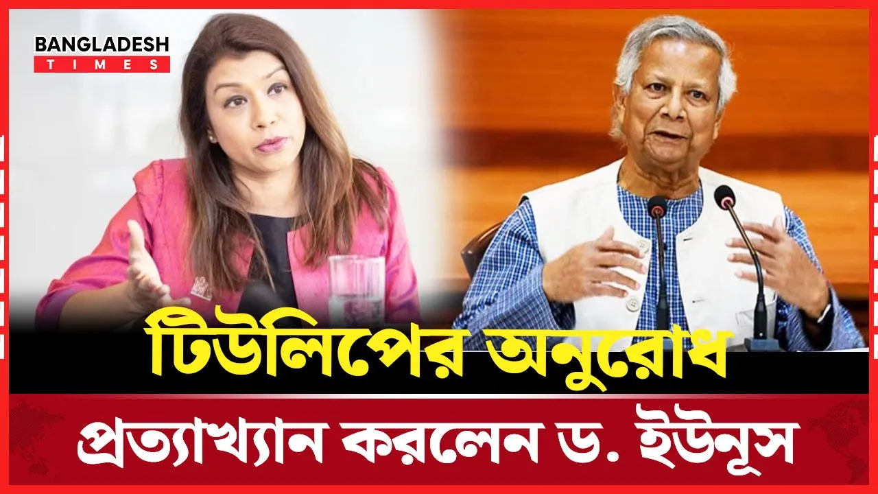 লন্ডন সফরে টিউলিপের অনুরোধে সাড়া দিলেন না ড. ইউনূস