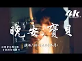 Download Lagu LBI利比(時柏塵) - 晚安,寶貝『沉默在幾個天黑，能否再陪你一回 寶貝。』【高音質|動態歌詞Lyrics】♫