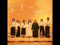 再見的時候-電影〈陽光女子合唱團〉主題曲-再見版 - 洪佩瑜