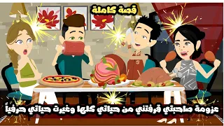 عزومه صاحبتي قرفتني من حياتي كلها و غيرت حياتى حرفيا قصة كاملة 