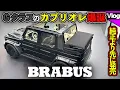 Lagu 【ドイツの製造現場に潜入してきました】メルセデスチューナーが提案するGクラスの新しい形