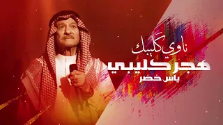 ياس خضر   ناوي ك ليبك هجر ك ليبي دندنها