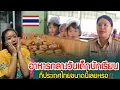 Download Lagu อาหารกลางวันของเด็กนักเรียนไทย ขนาดนี้เลยหรอ มีแบบนี้ทุกโรงเรียนไหม ￼😲🇹🇭