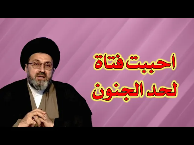 ⁣متصل احببت فتاة لحد الجنون ماذا افعل / سيد رشيد الحسيني