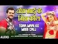 TORA MAAI KE MISS CALL | Bhojpuri Geet | KHESARI LAL YADAV | T-Series HamaarBhojpuri