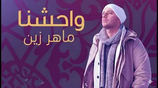                                         ماهر زين    محمد ص واحشنا دندنها