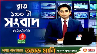 রাত ১ টার বাংলাভিশন সংবাদ | ১২ অক্টোবর ২০২৬ | BanglaVision 1 AM News Bulletin | 12 Oct 2026