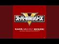 Download Lagu 電磁戦隊メガレンジャー（INSTRUMENTAL）