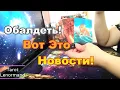 ❗Обалденные Новости😜🤩❗Что Вас Ждёт в Ближайшие Дни❓❗#Прогноз #tarot
