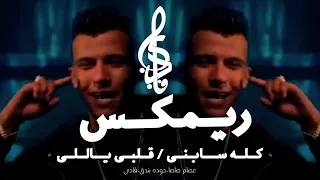اشبعو مني انا يمكن اموت   خايف ابان انا زعلان   عصام صاصا الكروان   توزيع كيمو الديب     دندنها