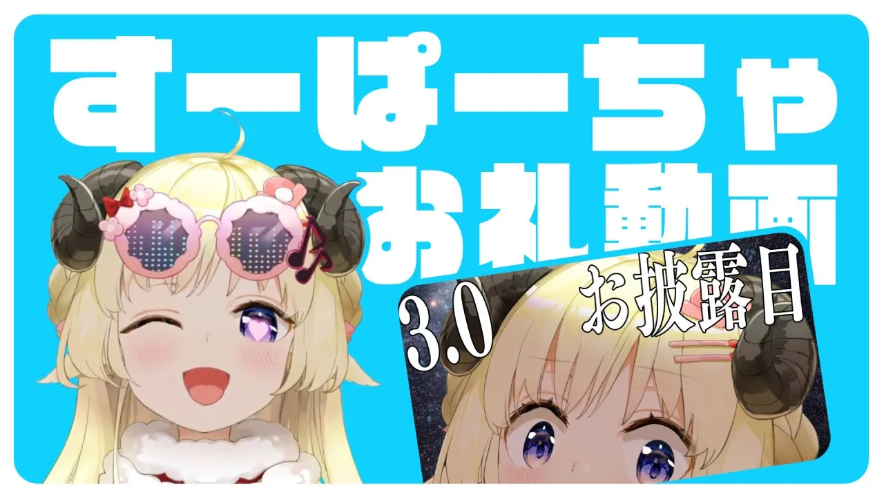 Ver3.0お披露目のすーぱーちゃお礼動画🐏