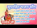 Baba Ramdev Ji Superhit Bhajan Songs 2025 || बाबा रामदेव जी सुपरहिट भजन सौंग