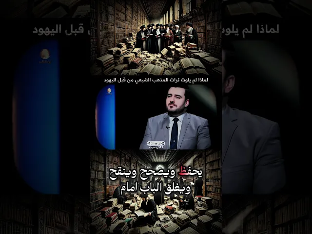 ⁣لماذا لم يستطيع اليهود تلويث تراث الشيعة!! | الشيخ احمد سلمان - #ايزدشناس #اكسبلور #إسرائيل #اليهود