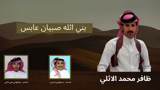 شيلة حماسية صبيان عابس بني اثله آل عويقل 