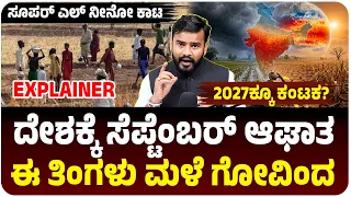 ದೇಶಕ್ಕೆ ಸೆಪ್ಟೆಂಬರ್‌ ಆಘಾತ, ಈ ತಿಂಗಳು ಮಳೆ ಗೋವಿಂದ, ಬರ್ತಿದೆ ಸೂಪರ್‌ ಎಲ್‌ ನೀನೋ, 2027ಕ್ಕೂ ಕಂಟಕ?