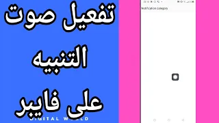 تفعيل وتشغيل صوت التنبيه على تطبيق فايبر Viber 
