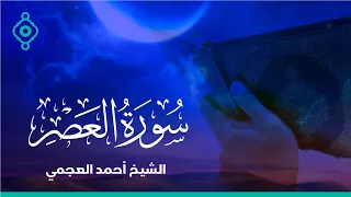 Surah Al Asr Ahmed Al Ajmi سورة العصر الشيخ احمد العجمي 