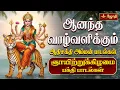 Download Lagu அனந்த வாழ்வளிக்கும் ஆதிசக்தி அம்மன் பாடல்கள் | ஞாயிற்றுக்கிழமை ஆதி வார பாடல்கள் | Jothi Tv