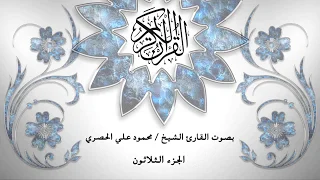 30 القرآن الكريم الجزء الثلاثون محمود خليل الحصري بقراءة حفص عن عاصم قصر المد المنفصل 