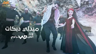 ميدلي دبكات دلعونا جفرا عالعين موليتين ورد الطيراوي Ward Alteerawi Medley Covers  ميدلي دبكات دلعونا جفرا عالعين موليتين ورد الطيراوي Ward Alteerawi Medley Covers