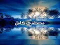 مصطفي كامل رحلة عمري قديم بالكلمات