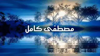 مصطفي كامل رحلة عمري قديم بالكلمات دندنها