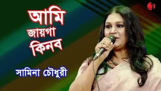  ami jaiga kinbo samina chowdhury song of ahmed imtiaz bulbul channel i iav