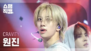 [쇼챔직캠 4K] CRAVITY 원진 - LOUDER | Show Champion | EP.613 | 261007