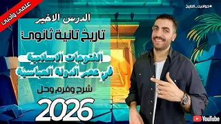 الفتوحات الإسلامية في عهد الدولة العباسية تاريخ 2 ث علمي وادبي عام وازهر 2026 