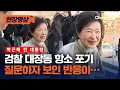 Lagu 박근혜, 대장동 항소 포기 질문하자 보인 반응은？[현장영상] / 채널A