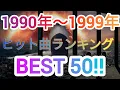 Lagu 1990年〜1999年ヒット曲ランキングトップ50