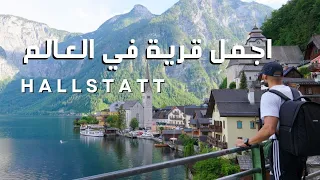 رحلة الى هالشتات كنز النمسا وأجمل قرية في العالم Hallstatt Austria 4k 
